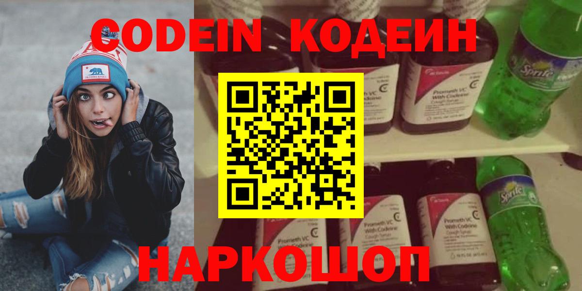 Codein напиток Lean (лин)  Вход с VPN  Ухта 